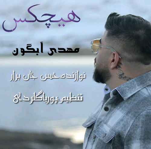 مهدی آبگون هیچکس